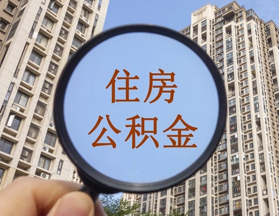 东莞住房公积金为什么封存（公积金为啥是封存）